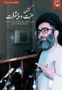 گفتمان عزت و پیشرفت